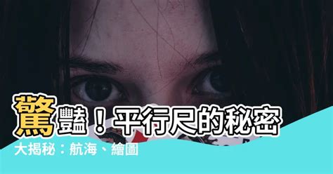 平行尺用法|平行尺的英文單字，平行尺的英文是什麽